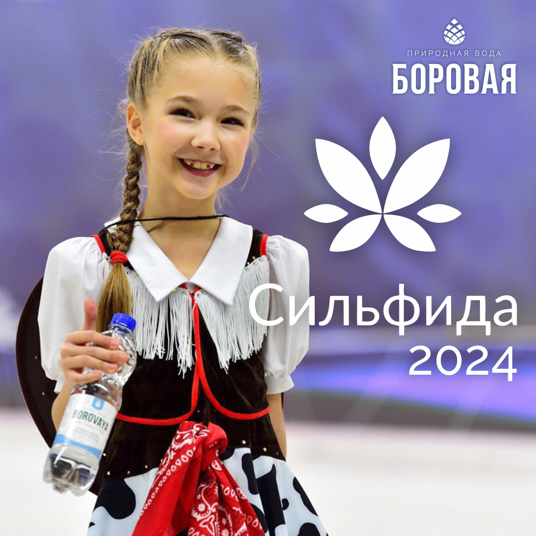 Вода «Боровая» партнёр Международного турнира «Сильфида-2024» по эстетической групповой гимнастике!